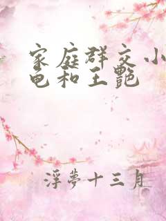 家庭群交小说小龟和王艳