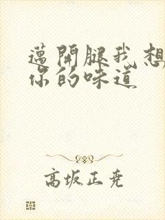 迈开腿我想尝尝你的味道