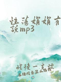 性荡娟娟有声小说mp3