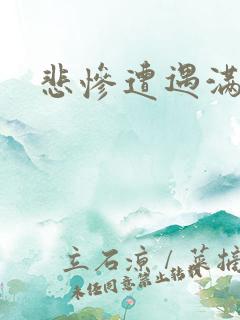 悲惨遭遇满天星