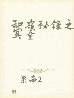 卸岭秘录之三千冥童