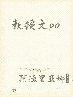教授文po