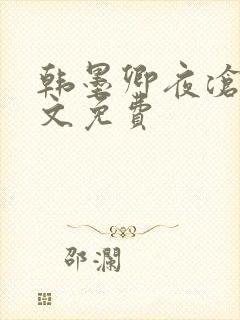 韩墨卿夜沧辰全文免费