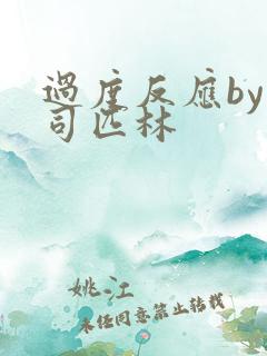 过度反应by阿司匹林