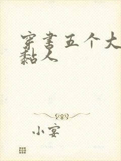 穿书五个大佬太黏人