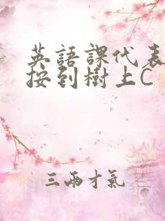 英语课代表让我按到树上C