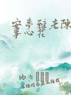 安梦雅老陈的故事心花