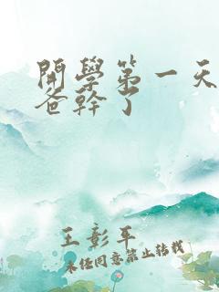 开学第一天被老爸干了