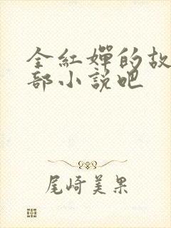 全红婵的故事是部小说吧