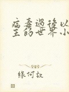 病毒过后以性为主的世界小说