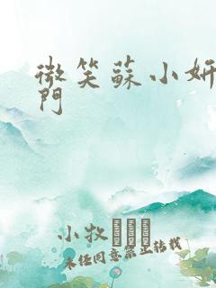 微笑苏小妍啪啪门