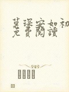 莫琛安如初全文免费阅读