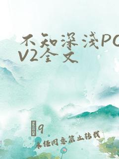 不知深浅PO1V2全文