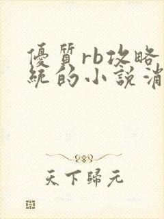 优质rb攻略系统的小说消防员