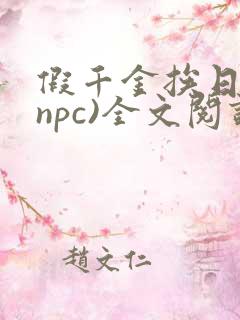 假千金挨日记(npc)全文阅读