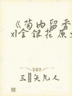 《菊内留香》txl金银花原文