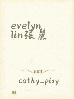 evelyn lin张丽