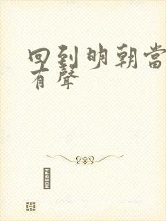 回到明朝当王爷有声