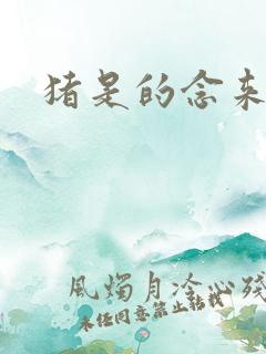 猪是的念来过倒