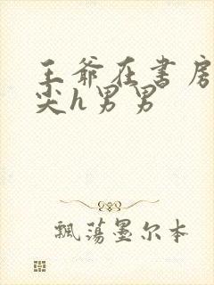 王爷在书房含乳尖h男男