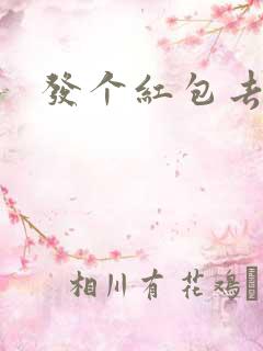 发个红包去三界