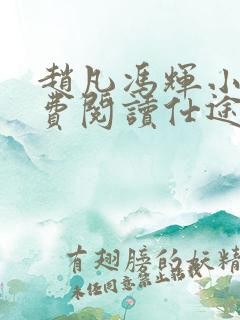 赵凡冯辉小说免费阅读仕途赵凡