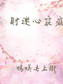财迷心窍癫婆