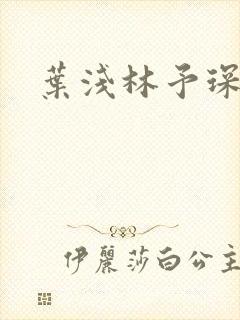 叶浅林予琛小说