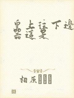 皇上往下边塞玉器这是