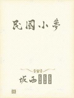 民国小梦