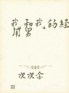 我和我的经济适用男