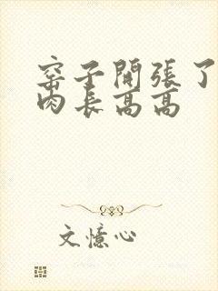 窑子开张了吃肉肉长高高