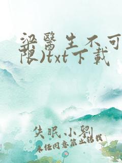 梁医生不可以(限)txt下载