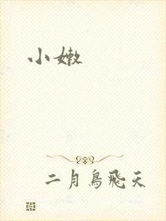 小嫩