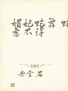 媚妃蛇舞 蛇王惹不得