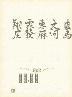 翔霖车文爽到头皮发麻河马的秘密