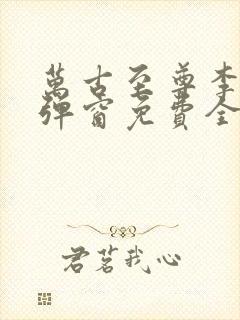 万古至尊李凡无弹窗免费全文阅读