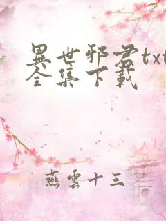 异世邪君txt全集下载