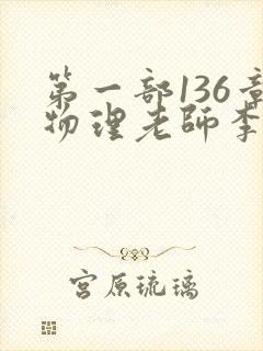 第一部136章物理老师李雪霜