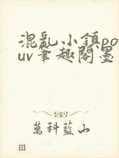 混乱小镇popuv笔趣阁墨寒