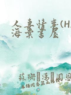 人妻情事(H)海棠书屋