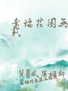 幸福花园无m下载