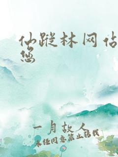 仙踪林网站欢迎您