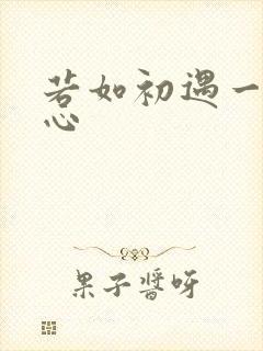 若如初遇一见倾心