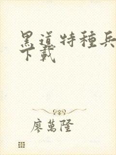 黑道特种兵全集下载