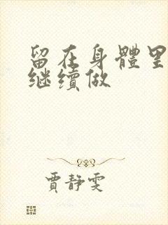 留在身体里早上继续做