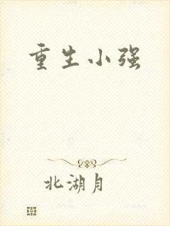 重生小强