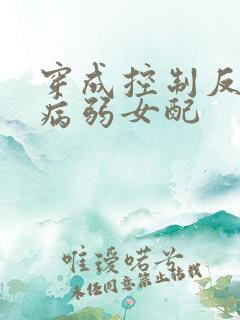 穿成控制反派的病弱女配