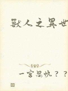 兽人之异世幻灭