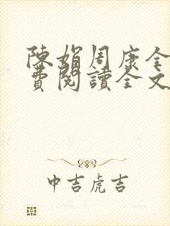 陈娟周康全章免费阅读全文